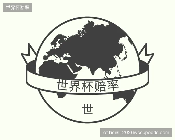 介绍世界杯赔率公司