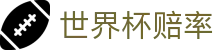 世界杯赔率网 - 中文赛事官方指定合作伙伴